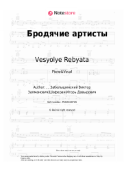 Sheet music, chords Vesyolye Rebyata - Бродячие артисты