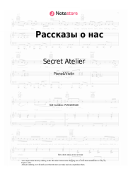 Sheet music, chords Secret Atelier - Рассказы о нас