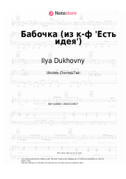 Sheet music, chords Ilya Dukhovny - Бабочка (из к-ф 'Есть идея')