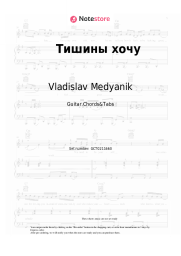 Sheet music, chords Vladislav Medyanik - Тишины хочу