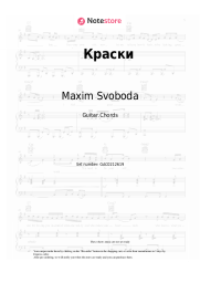 Sheet music, chords Maxim Svoboda - Краски