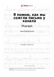 Sheet music, chords Pharaoh - Я помню, как мы сожгли письма у канала