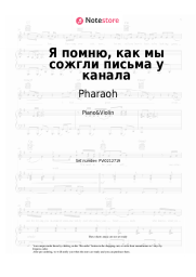 Sheet music, chords Pharaoh - Я помню, как мы сожгли письма у канала