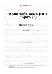 undefined Okean Elzy - Коли тебе нема (ОСТ Брат-2)
