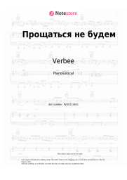 Sheet music, chords Verbee - Прощаться не будем