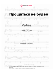 Sheet music, chords Verbee - Прощаться не будем