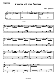 Sheet music, chords Ilya Dukhovny - А чудеса всё-таки бывают! (из к-ф 'Железнодорожный романс')