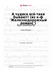 Sheet music, chords Ilya Dukhovny - А чудеса всё-таки бывают! (из к-ф 'Железнодорожный романс')