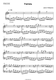 Sheet music, chords Denis Maidanov - Учитель