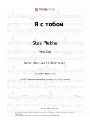 Sheet music, chords Stas Piekha - Я с тобой