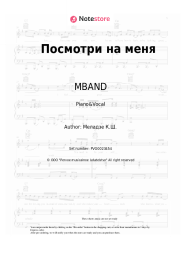 Sheet music, chords MBAND - Посмотри на меня