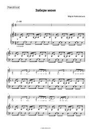 Sheet music, chords Maria Chaykovskaya - Забери меня