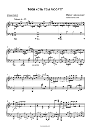 Sheet music, chords Maria Chaykovskaya - Тебя хоть там любят