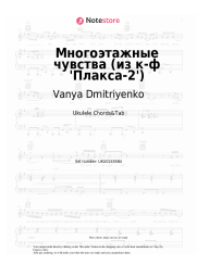 undefined Vanya Dmitriyenko - Многоэтажные чувства (из к-ф 'Плакса-2')