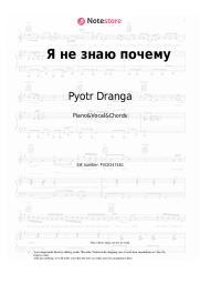 Sheet music, chords Pyotr Dranga - Я не знаю почему