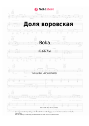 Sheet music, chords Boka - Доля воровская