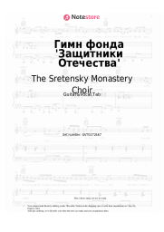 Sheet music, chords The Sretensky Monastery Choir - Гимн фонда 'Защитники Отечества'
