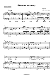 Sheet music, chords Mirage, Margarita Sukhankina - Я больше не прошу
