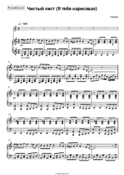 Sheet music, chords NENSI - Чистый лист (Я тебя нарисовал)