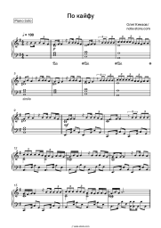 Sheet music, chords Oleg Kenzov - По кайфу