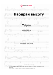 Sheet music, chords Taipan, Agunda - Набирай высоту