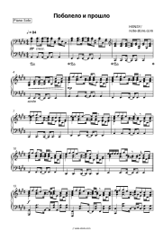 Sheet music, chords Hensy - Поболело и прошло