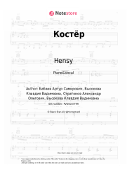 Sheet music, chords Hensy, Klava Koka - Костёр