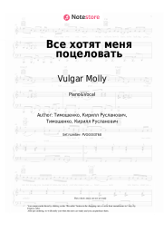 Sheet music, chords Vulgar Molly - Все хотят меня поцеловать