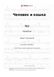 Sheet music, chords Nol, Fedor Chistyakov - Человек и кошка