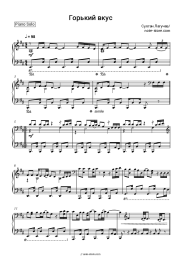 Sheet music, chords Sultan Laguchev - Горький вкус