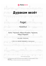 Sheet music, chords Fogel - Дуракам везёт
