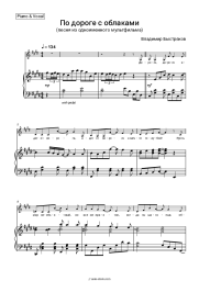 Sheet music, chords Vladimir Bystryakov - По дороге с облаками (песня из одноименного мультфильма)