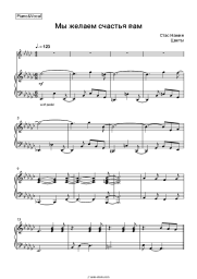 Sheet music, chords Stas Namin, Tsvety - Мы желаем счастья вам