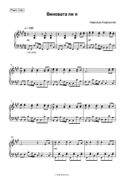 Sheet music, chords Nadezhda Kadysheva - Виновата ли я