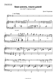 Sheet music, chords Bulat Okudzhava - Бери шинель, пошли домой (из к/ф 'От зари до зари')