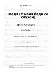 Sheet music, chords Boris Saveliev - Федя (У меня беда со слухом)