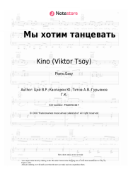 Sheet music, chords Kino (Viktor Tsoy), Viktor Tsoi - Мы хотим танцевать