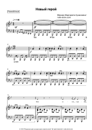 undefined Mirage, Margarita Sukhankina - Новый герой