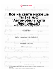 Sheet music, chords Alexander Kalyagin, Boris Saveliev - Все на свете можешь ты (из м/ф 'Автомобиль кота Леопольда')