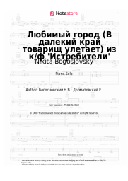 Sheet music, chords Nikita Bogoslovsky - Любимый город (В далекий край товарищ улетает) из к/ф 'Истребители'