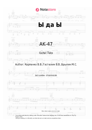 Sheet music, chords AK-47 - Ы да Ы