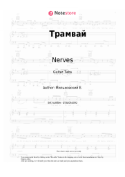 undefined Nerves - Трамвай