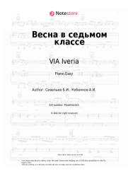 Sheet music, chords VIA Iveria - Весна в седьмом классе