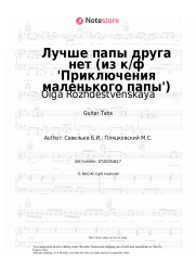Sheet music, chords Olga Rozhdestvenskaya, Boris Saveliev - Лучше папы друга нет (из к/ф 'Приключения маленького папы')