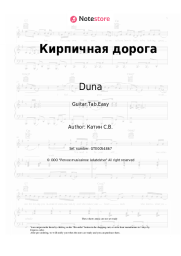 Sheet music, chords Duna, Victor Rybin - Кирпичная дорога