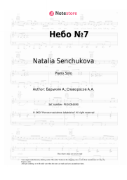Sheet music, chords Natalia Senchukova - Небо №7