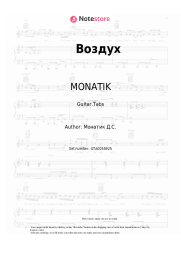 undefined MONATIK - Воздух
