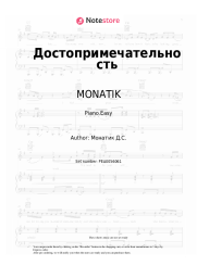 Sheet music, chords MONATIK, Lida Lee - Достопримечательность