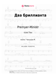 undefined Premyer-Ministr - Два бриллианта