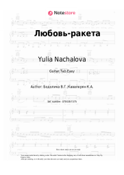 Sheet music, chords Yulia Nachalova, Premyer-Ministr - Любовь-ракета